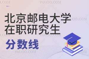 北京邮电大学在职研究生分数线