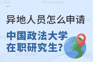 异地人员怎么申请中国政法大学在职研究生？
