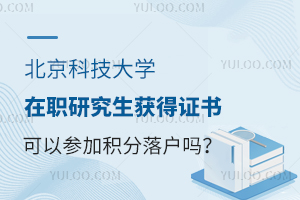 北京科技大学在职研究生获得证书可以参加积分落户吗？