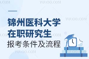 2025锦州医科大学在职研究生报考条件及流程