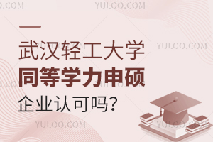 武汉轻工大学同等学力申硕企业认可吗？