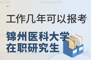 工作几年可以报考锦州医科大学在职研究生？