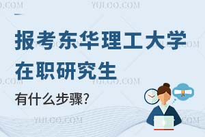 报考东华理工大学在职研究生有什么步骤？