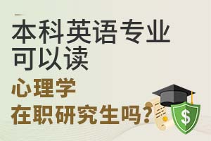 本科英语专业可以读心理学在职研究生吗？