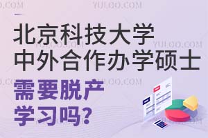 北京科技大学中外合作办学硕士需要脱产学习吗?