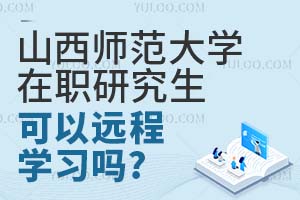 山西师范大学在职研究生可以远程学习吗？