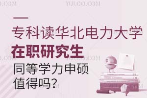 专科读华北电力大学在职研究生同等学力申硕值得吗？