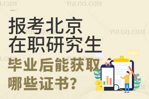 报考北京在职研究生毕业后能获取哪些证书？
