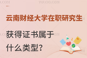 云南财经大学在职研究生获得证书属于什么类型？