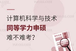 计算机科学与技术同等学力申硕难不难考？