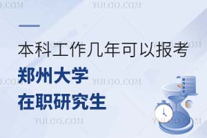 本科工作几年可以报考郑州大学在职研究生？