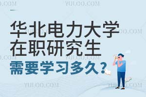 报名华北电力大学在职研究生需要学习多久？