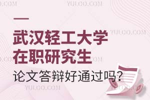 武汉轻工大学在职研究生论文答辩好通过吗？
