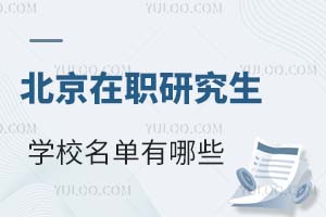 北京在职研究生学校名单有哪些？