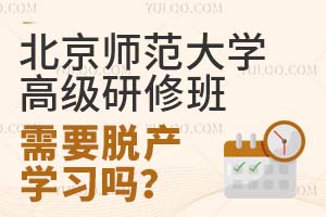 北京师范大学高级研修班需要脱产学习吗？
