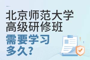 北京师范大学高级研修班需要学习多久？