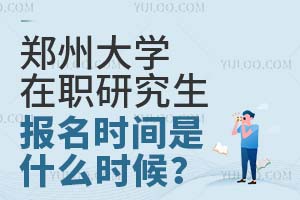 2025郑州大学在职研究生报名时间是什么时候？