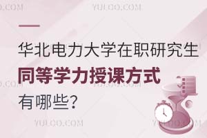 华北电力大学在职研究生同等学力授课方式有哪些？