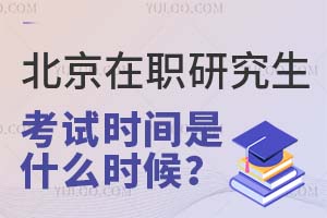 2025北京在职研究生考试时间是什么时候？