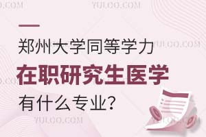 郑州大学同等学力在职研究生医学有什么专业？