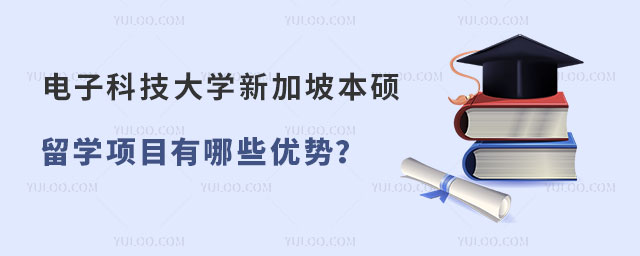 电子科技大学新加坡本硕留学项目