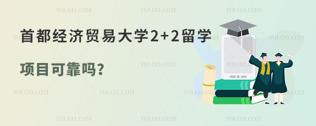 首都经济贸易大学2+2留学项目可靠吗