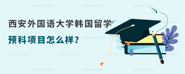西安外国语大学韩国留学预科项目怎么样