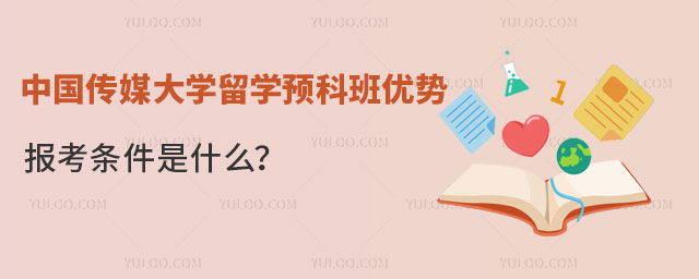中国传媒大学留学预科班