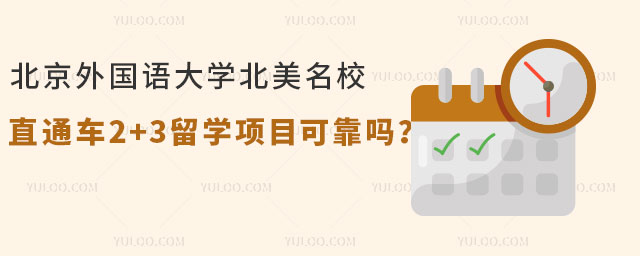 北京外国语大学北美名校直通车2+3留学项目可靠吗