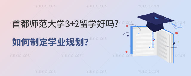 首都师范大学3+2留学好吗