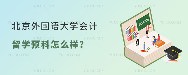 北京外国语大学会计留学预科