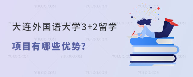 大连外国语大学3+2留学