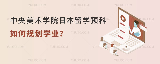 中央美术学院日本留学预科