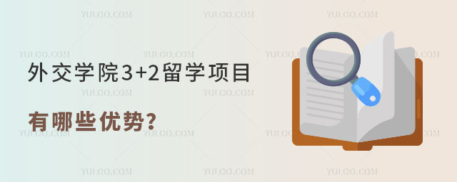 外交学院3+2留学