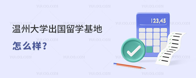 温州大学出国留学基地