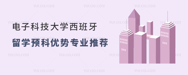 电子科技大学西班牙留学预科