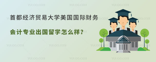 首都经济贸易大学美国国际财务会计专业出国留学