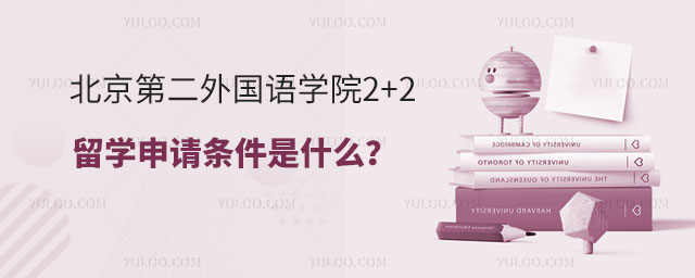 北京第二外国语学院2+2留学申请