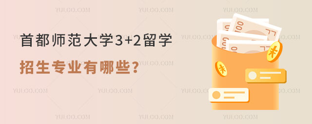 首都师范大学3+2留学招生专业