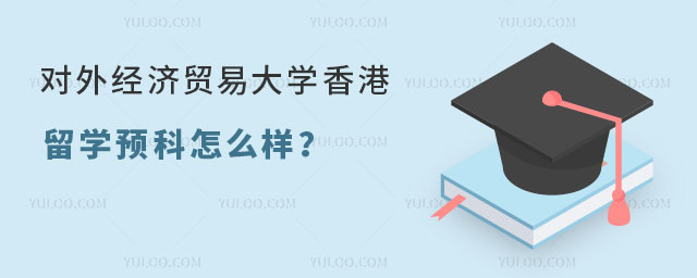 对外经济贸易大学香港留学预科