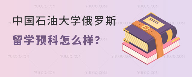 中国石油大学俄罗斯留学预科