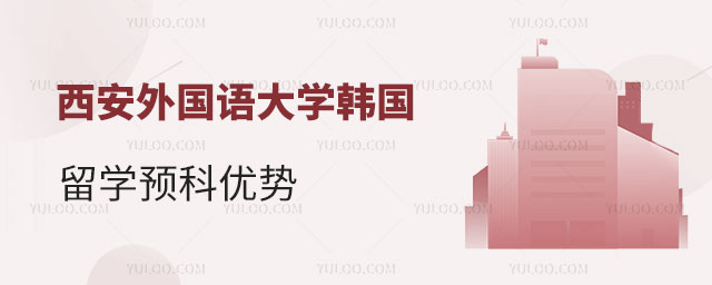 西安外国语大学韩国留学预科