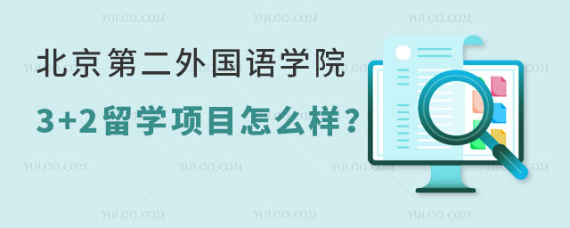 北京第二外国语学院3+2留学项目怎么样