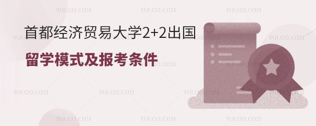 首都经济贸易大学2+2出国留学模式