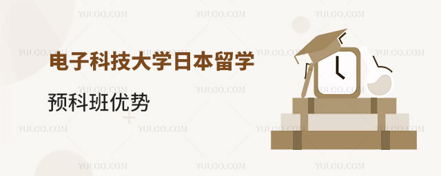 电子科技大学日本留学预科班