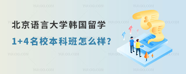 北京语言大学韩国留学