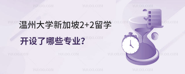 温州大学新加坡2+2留学