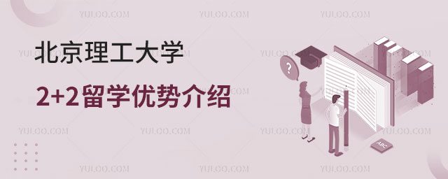 北京理工大学2+2留学