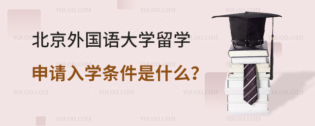 北京外国语大学留学申请