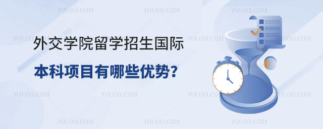 外交学院留学招生